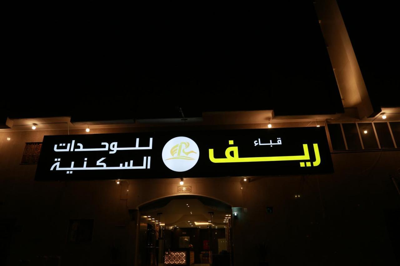 ريف قباء للشقق الفندقيه Medina Buitenkant foto